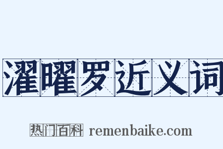 濯曜罗近义词是什么意思的图片